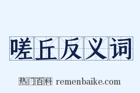 嗟丘反义词是什么意思的图片